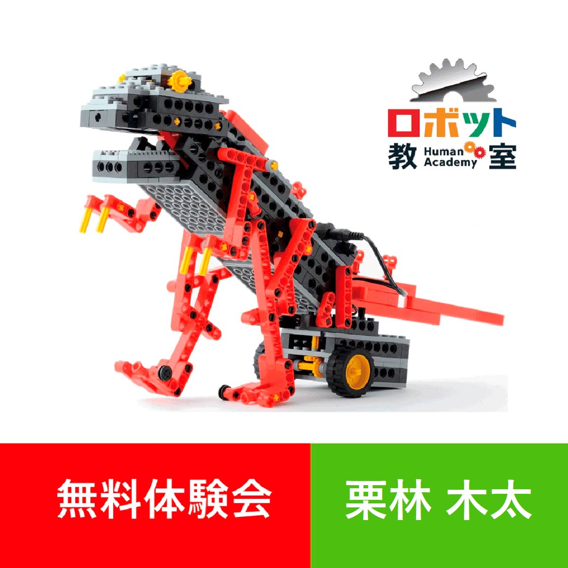 ヒューマンアカデミーロボット教室無料体験会[栗林][木太] | ハル  
